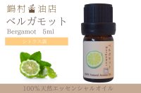 ベルガモット エッセンシャルオイル 精油　5ml