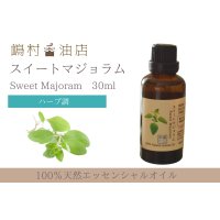 マジョラム(スイート) エッセンシャルオイル 精油 30ml