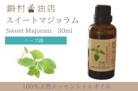 マジョラム(スイート) エッセンシャルオイル 精油 30ml