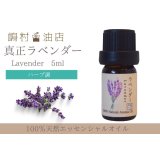 真正ラベンダー エッセンシャルオイル 精油　5ml