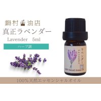 【SALE中 5/1~5/31まで！】真正ラベンダー エッセンシャルオイル 精油　5ml