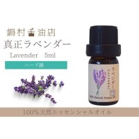 真正ラベンダー エッセンシャルオイル 精油　5ml