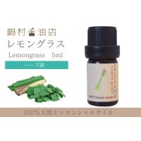 レモングラス エッセンシャルオイル 精油　5ml