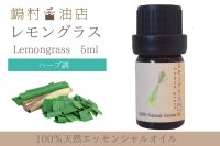 レモングラス エッセンシャルオイル 精油　5ml