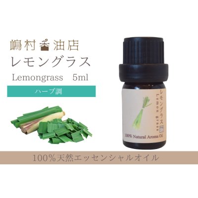 画像1: レモングラス エッセンシャルオイル 精油　5ml