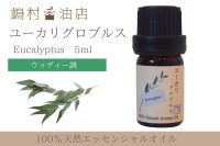 ユーカリ-グロブルス- エッセンシャルオイル 精油 5ml