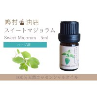 マジョラム(スイート) エッセンシャルオイル 精油 5ml