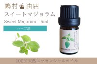 マジョラム(スイート) エッセンシャルオイル 精油 5ml