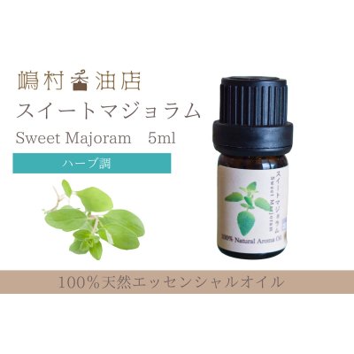 画像1: マジョラム(スイート) エッセンシャルオイル 精油 5ml