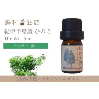 国産ひのき エッセンシャルオイル 精油　５ml