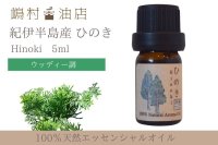 国産ひのき エッセンシャルオイル 精油　５ml