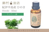 国産ひのき エッセンシャルオイル 精油 50ml