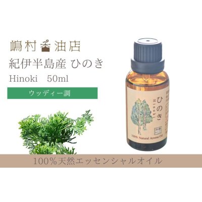 画像1: 国産ひのき エッセンシャルオイル 精油 50ml