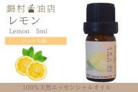 レモン エッセンシャルオイル 精油 5ml