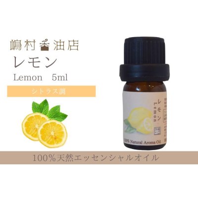 画像1: レモン エッセンシャルオイル 精油 5ml