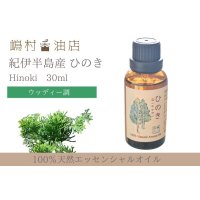 国産ひのき エッセンシャルオイル 精油 30ml