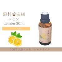 レモン エッセンシャルオイル 精油 30ml
