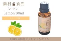 レモン エッセンシャルオイル 精油 30ml