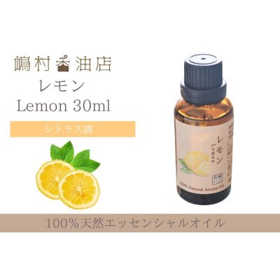 画像1: レモン エッセンシャルオイル 精油 30ml