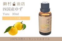 国産ゆず エッセンシャルオイル 精油 30ml