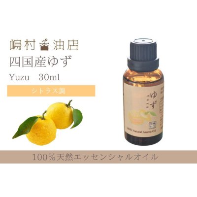 画像1: 国産ゆず エッセンシャルオイル 精油 30ml