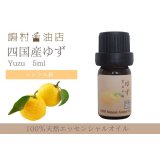 国産ゆず エッセンシャルオイル 精油 5ml
