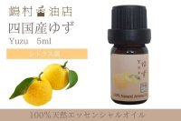 国産ゆず エッセンシャルオイル 精油 5ml