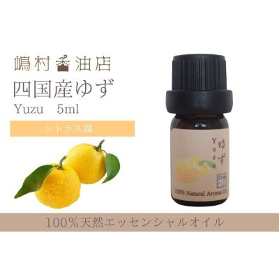 画像1: 国産ゆず エッセンシャルオイル 精油 5ml