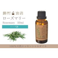 ローズマリー エッセンシャルオイル 精油　50ml