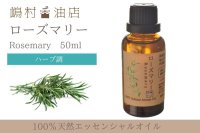 ローズマリー エッセンシャルオイル 精油　50ml