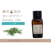 ローズマリー エッセンシャルオイル 精油　10ml