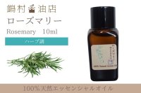 ローズマリー エッセンシャルオイル 精油　10ml