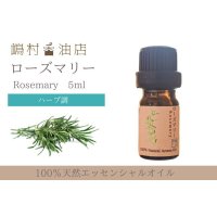 ローズマリー エッセンシャルオイル 精油　5ml