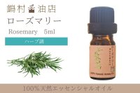 ローズマリー エッセンシャルオイル 精油　5ml