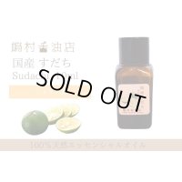 国産すだち エッセンシャルオイル 精油 10ml