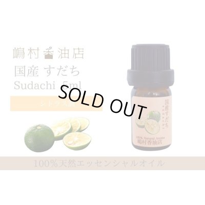 画像1: 国産すだち エッセンシャルオイル 精油 5ml