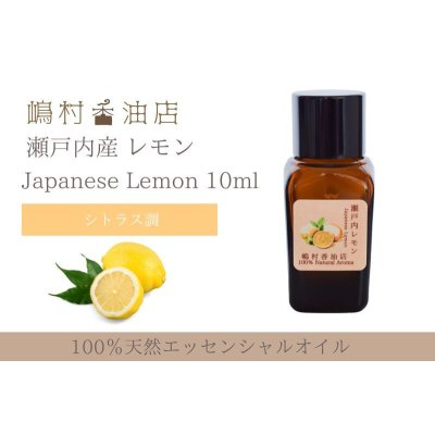 画像1: 瀬戸内レモン エッセンシャルオイル 精油 10ml