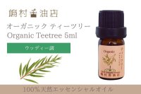 ティーツリー オーガニック 精油 5ml