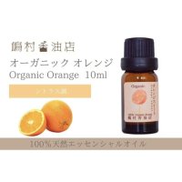 オレンジスイート オーガニック 10ml