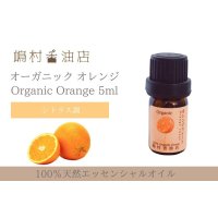 オレンジスイート オーガニック 5ml