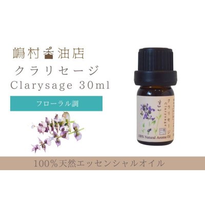 画像1: クラリセージ エッセンシャルオイル 精油 30ml