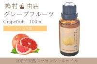 グレープフルーツピンク エッセンシャルオイル 精油 100ml