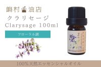 クラリセージ エッセンシャルオイル 精油 100ml