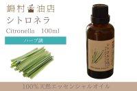 シトロネラ エッセンシャルオイル 精油 100ml