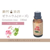 ゼラニウム(ローズ) エッセンシャルオイル 精油 100ml