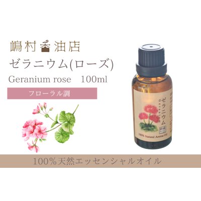 画像1: ゼラニウム(ローズ) エッセンシャルオイル 精油 100ml