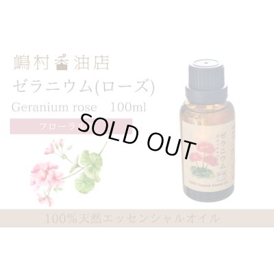 画像1: ゼラニウム(ローズ) エッセンシャルオイル 精油 100ml