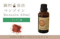 ベンゾイン エッセンシャルオイル 精油 50ml 【40%希釈】