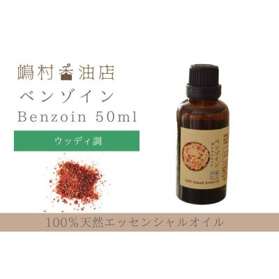 画像1: ベンゾイン エッセンシャルオイル 精油 50ml 【40%希釈】