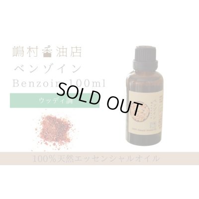 画像1: ベンゾイン エッセンシャルオイル 精油 100ml 【40%希釈】